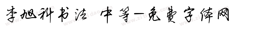 李旭科书法 中等字体转换
